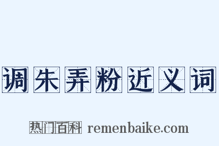 调朱弄粉近义词是什么意思的图片